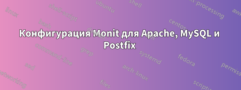 Конфигурация Monit для Apache, MySQL и Postfix