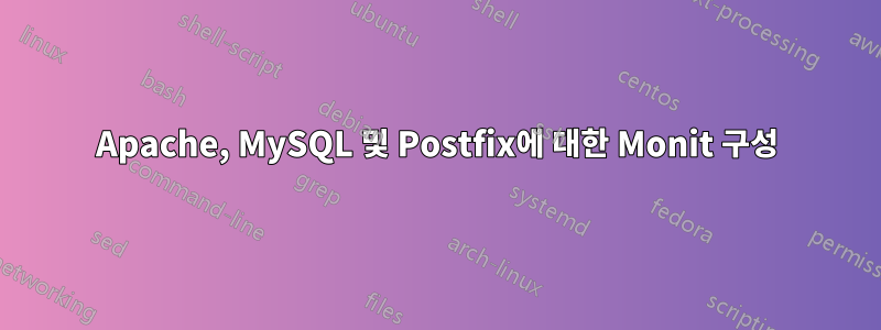 Apache, MySQL 및 Postfix에 대한 Monit 구성