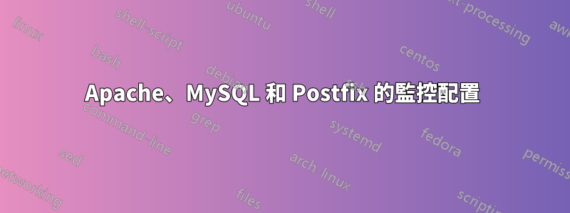 Apache、MySQL 和 Postfix 的監控配置