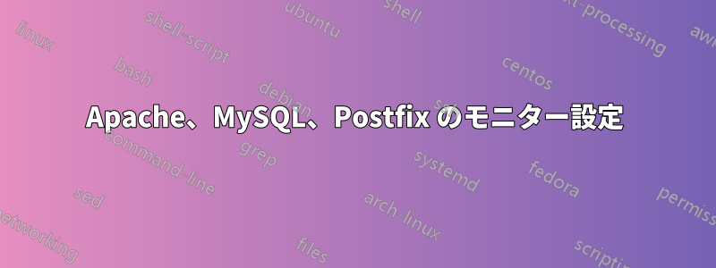 Apache、MySQL、Postfix のモニター設定