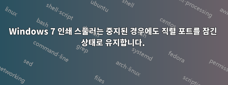 Windows 7 인쇄 스풀러는 중지된 경우에도 직렬 포트를 잠긴 상태로 유지합니다.