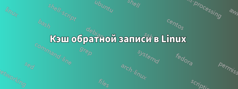 Кэш обратной записи в Linux