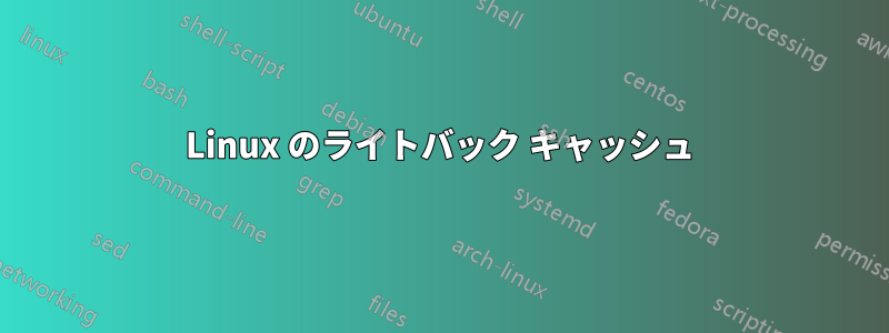 Linux のライトバック キャッシュ