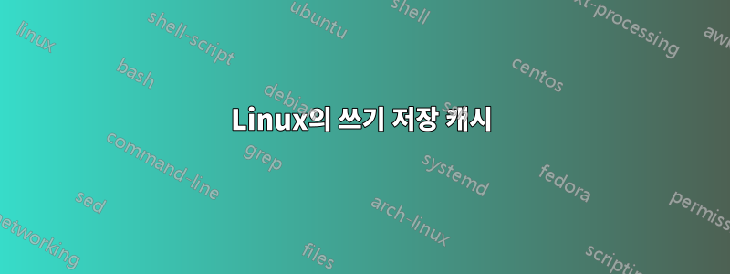 Linux의 쓰기 저장 캐시