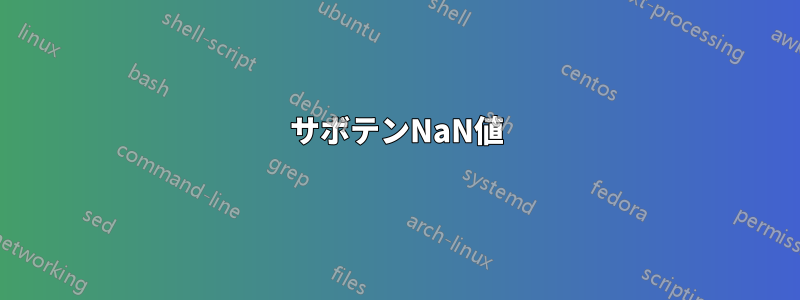 サボテンNaN値