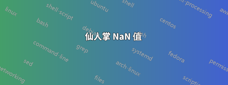 仙人掌 NaN 值