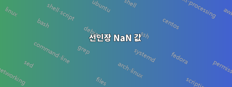 선인장 NaN 값