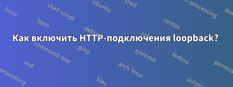 Как включить HTTP-подключения loopback?