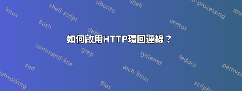 如何啟用HTTP環回連線？