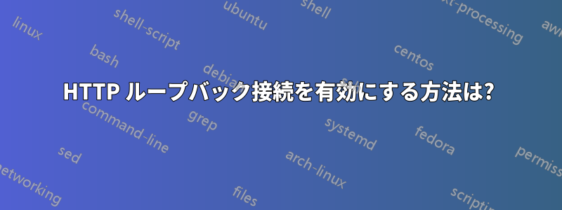 HTTP ループバック接続を有効にする方法は?