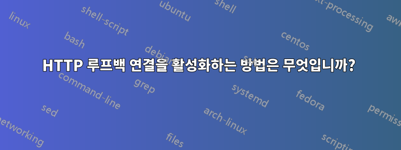 HTTP 루프백 연결을 활성화하는 방법은 무엇입니까?