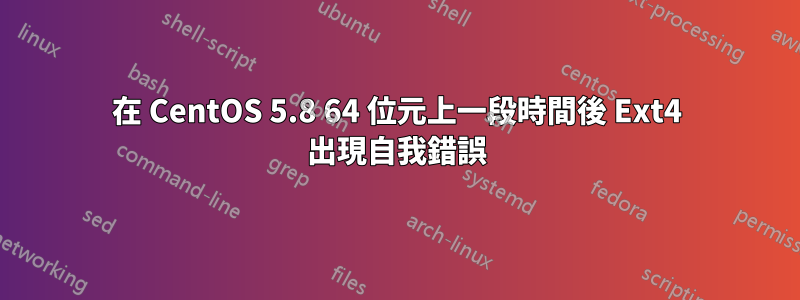 在 CentOS 5.8 64 位元上一段時間後 Ext4 出現自我錯誤