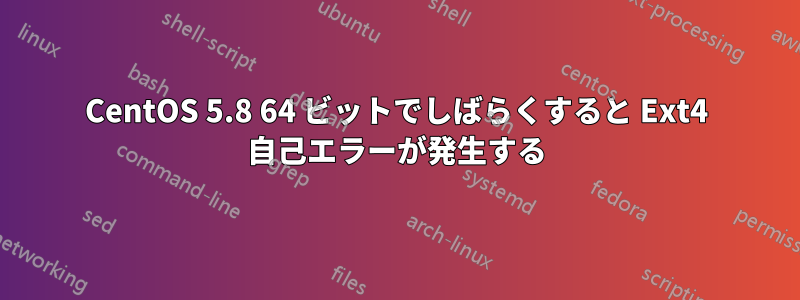 CentOS 5.8 64 ビットでしばらくすると Ext4 自己エラーが発生する