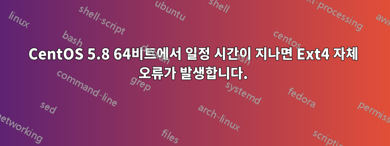 CentOS 5.8 64비트에서 일정 시간이 지나면 Ext4 자체 오류가 발생합니다.