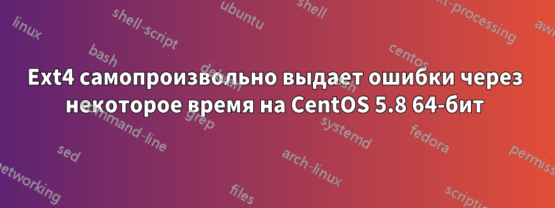 Ext4 самопроизвольно выдает ошибки через некоторое время на CentOS 5.8 64-бит