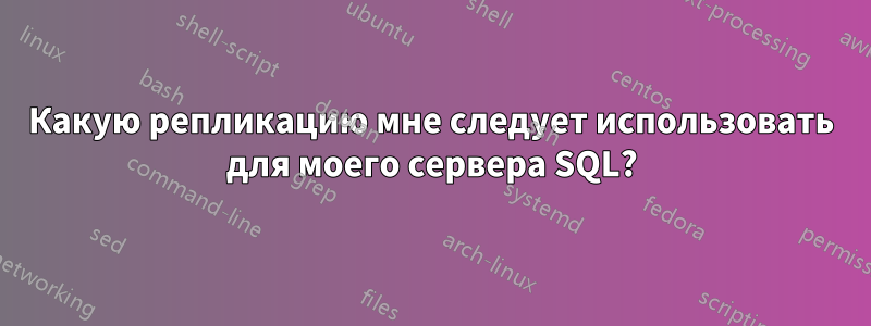 Какую репликацию мне следует использовать для моего сервера SQL?