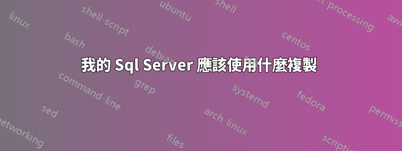 我的 Sql Server 應該使用什麼複製