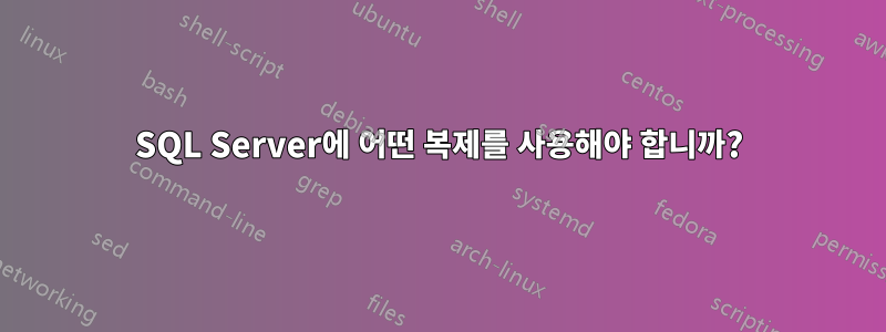 SQL Server에 어떤 복제를 사용해야 합니까?