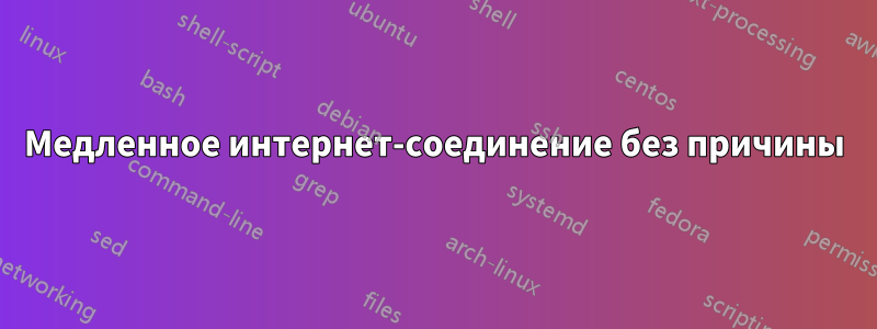 Медленное интернет-соединение без причины