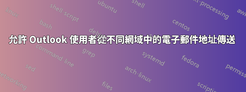 允許 Outlook 使用者從不同網域中的電子郵件地址傳送