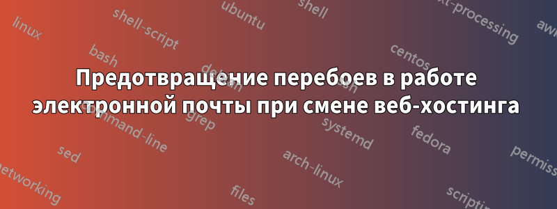 Предотвращение перебоев в работе электронной почты при смене веб-хостинга