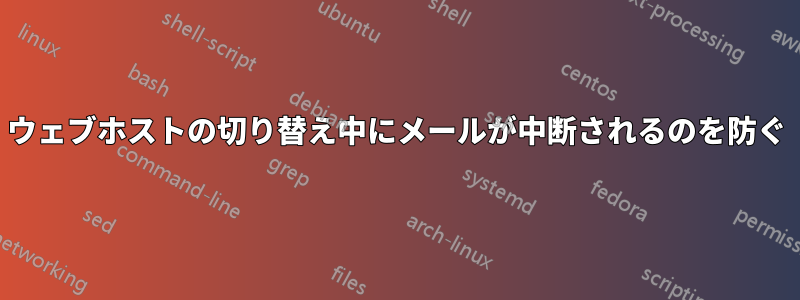 ウェブホストの切り替え中にメールが中断されるのを防ぐ