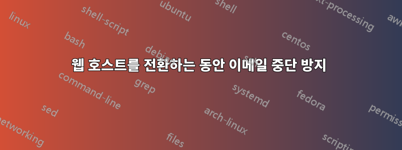 웹 호스트를 전환하는 동안 이메일 중단 방지