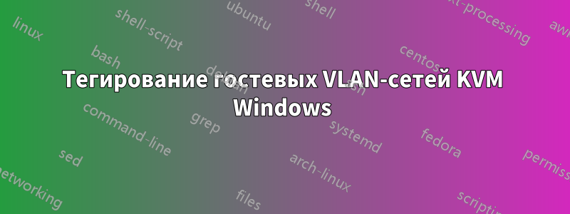 Тегирование гостевых VLAN-сетей KVM Windows