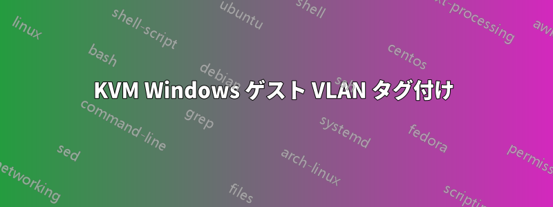 KVM Windows ゲスト VLAN タグ付け