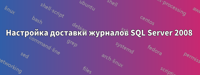 Настройка доставки журналов SQL Server 2008