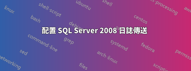 配置 SQL Server 2008 日誌傳送