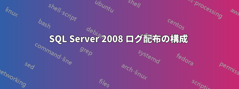 SQL Server 2008 ログ配布の構成