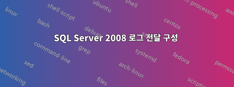 SQL Server 2008 로그 전달 구성