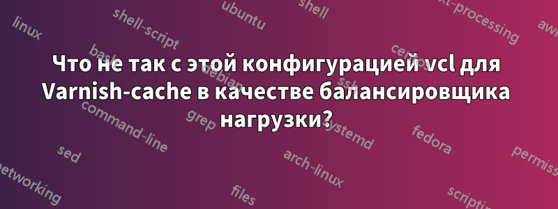 Что не так с этой конфигурацией vcl для Varnish-cache в качестве балансировщика нагрузки?