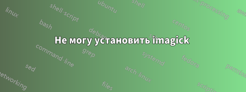 Не могу установить imagick