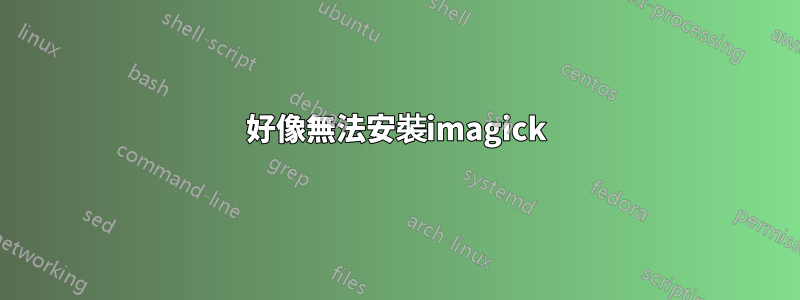 好像無法安裝imagick