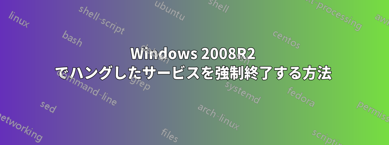 Windows 2008R2 でハングしたサービスを強制終了する方法