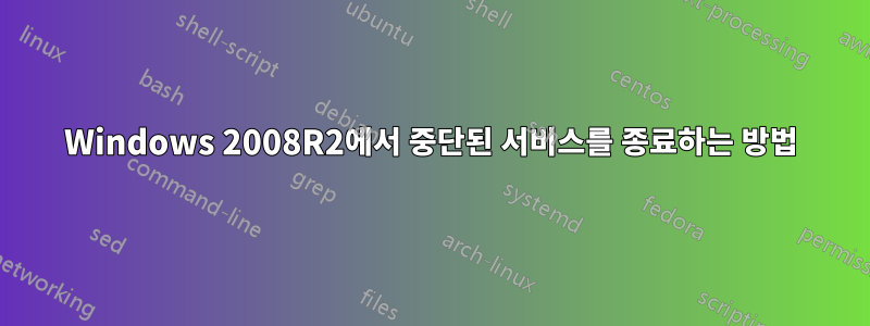 Windows 2008R2에서 중단된 서비스를 종료하는 방법