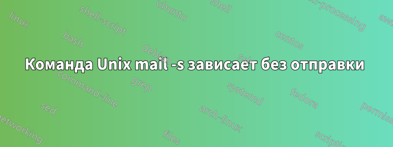 Команда Unix mail -s зависает без отправки