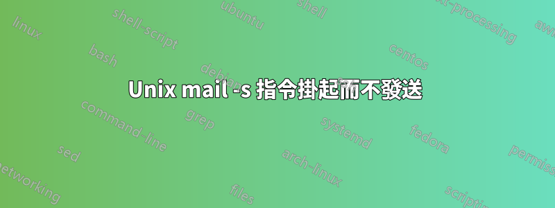 Unix mail -s 指令掛起而不發送