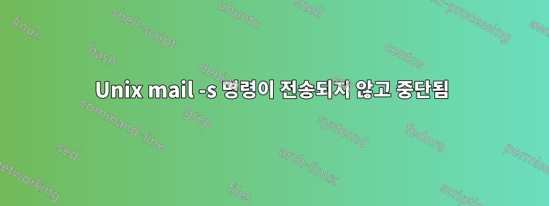 Unix mail -s 명령이 전송되지 않고 중단됨