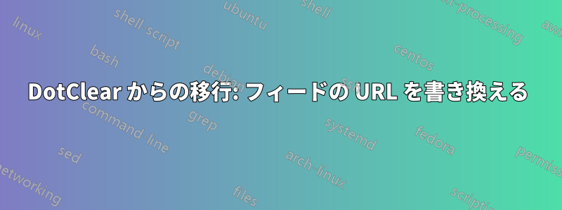 DotClear からの移行: フィードの URL を書き換える