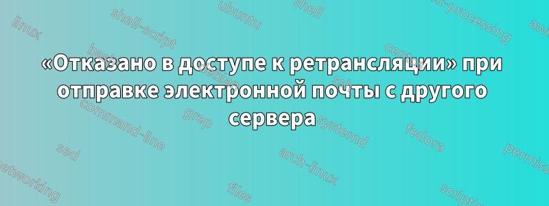 «Отказано в доступе к ретрансляции» при отправке электронной почты с другого сервера