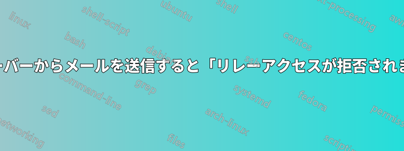 別のサーバーからメールを送信すると「リレーアクセスが拒否されました」