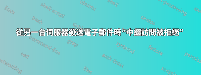 從另一台伺服器發送電子郵件時“中繼訪問被拒絕”