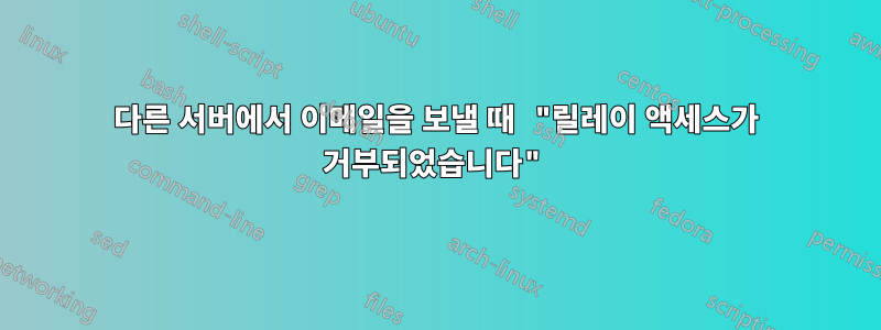 다른 서버에서 이메일을 보낼 때 "릴레이 액세스가 거부되었습니다"