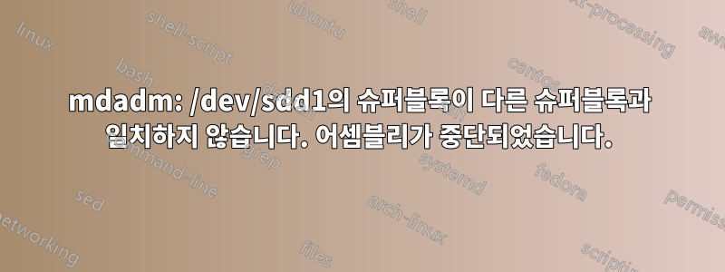 mdadm: /dev/sdd1의 슈퍼블록이 다른 슈퍼블록과 일치하지 않습니다. 어셈블리가 중단되었습니다.