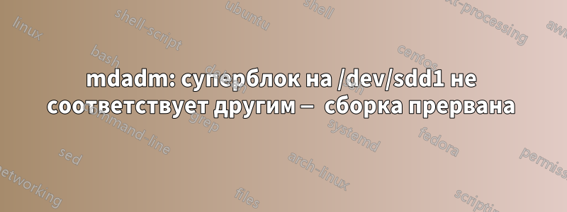 mdadm: суперблок на /dev/sdd1 не соответствует другим — сборка прервана