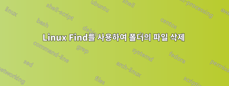 Linux Find를 사용하여 폴더의 파일 삭제