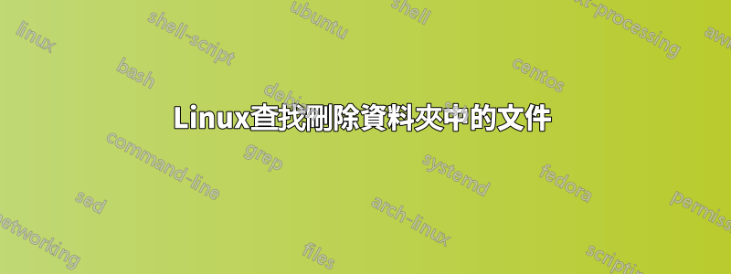 Linux查找刪除資料夾中的文件